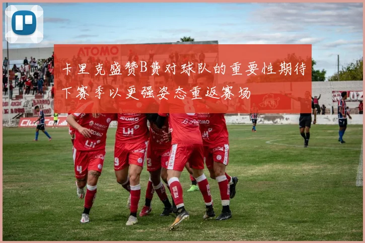 卡里克盛赞B费对球队的重要性期待下赛季以更强姿态重返赛场