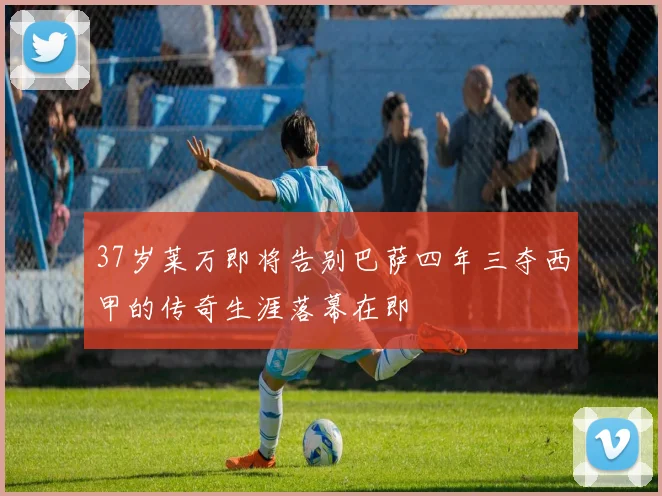 37岁莱万即将告别巴萨四年三夺西甲的传奇生涯落幕在即