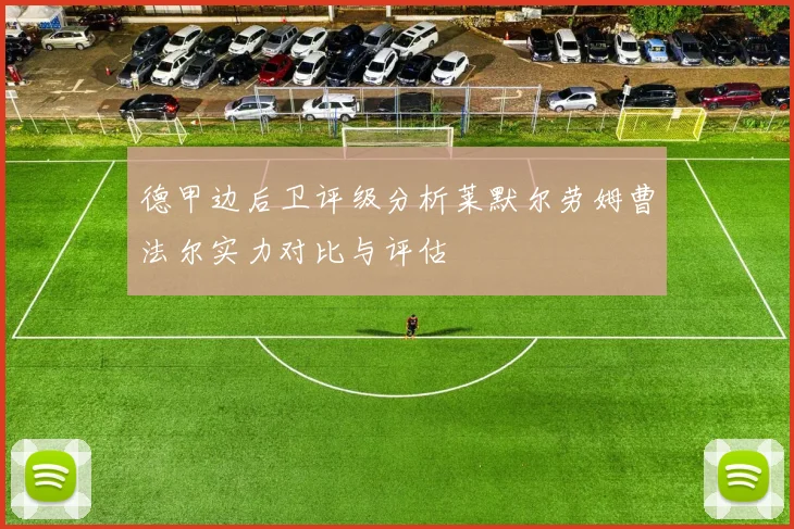 德甲边后卫评级分析莱默尔劳姆曹法尔实力对比与评估