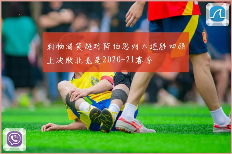 利物浦英超对阵伯恩利六连胜回顾上次败北竟是2020-21赛季