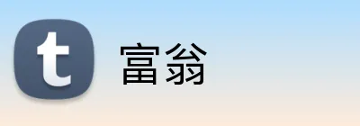 富翁 Logo